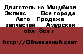 Двигатель на Мицубиси Эклипс 2.4 - Все города Авто » Продажа запчастей   . Амурская обл.,Зея г.